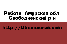  Работа. Амурская обл.,Свободненский р-н